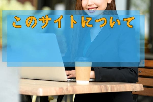 このサイトについて